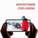 Курс Мобилографии