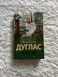 Книга. Пенелопа Дуглас. Доверие.
