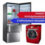 Ремонт стиральных машин, Ремонт Холодильников на Дому
