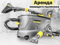 Аренда моющего пылесоса Karcher Puzzi 8/1