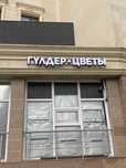 Продам вывеску Гулдер Цветы
