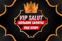 VIP Салюты в наличие