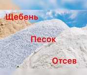 Песок, щебень, отсев, дресва доставка