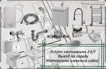 Сантехник на выезд Установка замена ванны и душевой  унитаза смеситель