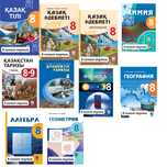8 сынып оқулыктар Мектеп