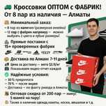 Кроссовки ОПТОМ с ФАБРИК! И От 8 пар из наличия
