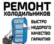 Ремонт холодильников и морозильников