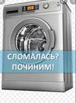 Ремонт стиральных машин