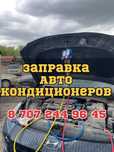 Заправка Автокондиционеров , Кондер Заправка