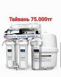 Фильтр для воды  обратного осмосом