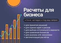 Расчеты для бизнеса - под ключ
