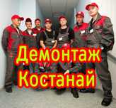 Демонтажные работы. Демонтаж услуги