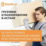 Услуги разнорабочих в Астане