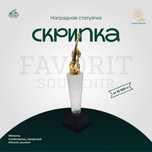 Статуэтка "Скрипка"