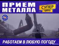 Прием металл черный и цветных