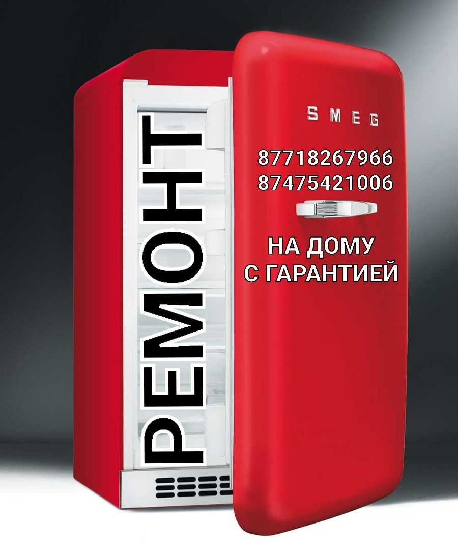 Ремонт Холодильников и Морозильников на Дому Шымкент.