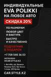 Ева коврик купить.Эва.Евро полик на заказ.3д.5д.10д коврики.Авточехлы.