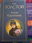 Анна Каренина. Лев Толстой.