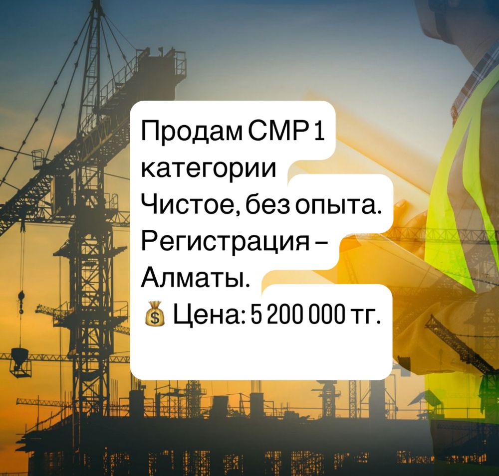 Продам ТОО 1 кат СМР