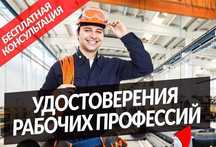 Рабочие профессии \ Обучение Допуск Свидетельство Протокол Разряд