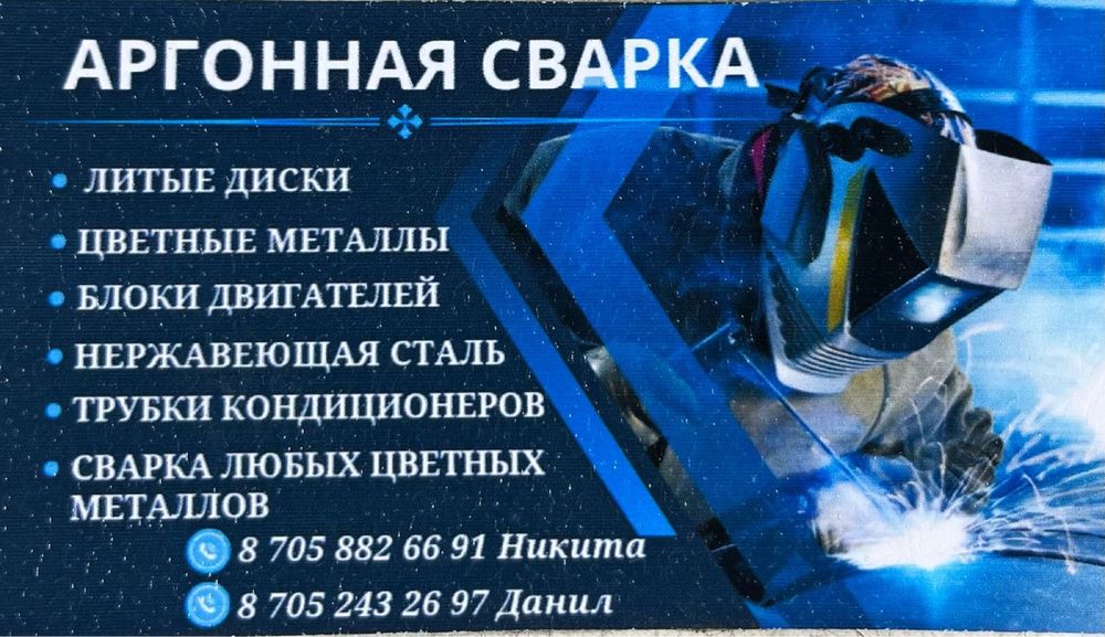 Аргонная, ручная дуговая, полуавтоматическая сварка.
