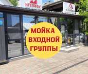 Мойка входной группы
