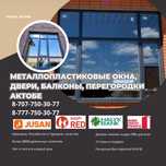 Пластиковые окна Актобе