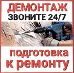 Демонтаж профессиональный  демонтаж стен перегородок и стяжки