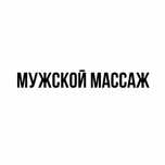 Расслабляющий Урологический