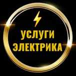 Услуги Электрика. Все виды работ