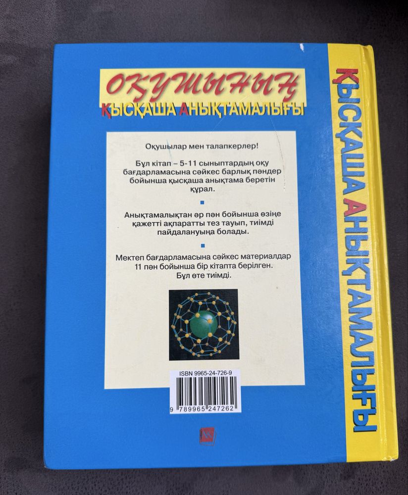 Оқушылардың қысқаша анықтамалығы. 5-11 сынып