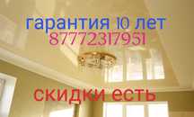 Натяжные потолки 10 лет гарантия