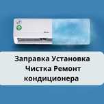 Ремонт кондиционеров