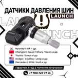 Датчики давления шин