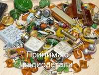 Принимаю радиодетали