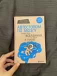 Продам книгу срочно «Автостопом по мозгу»