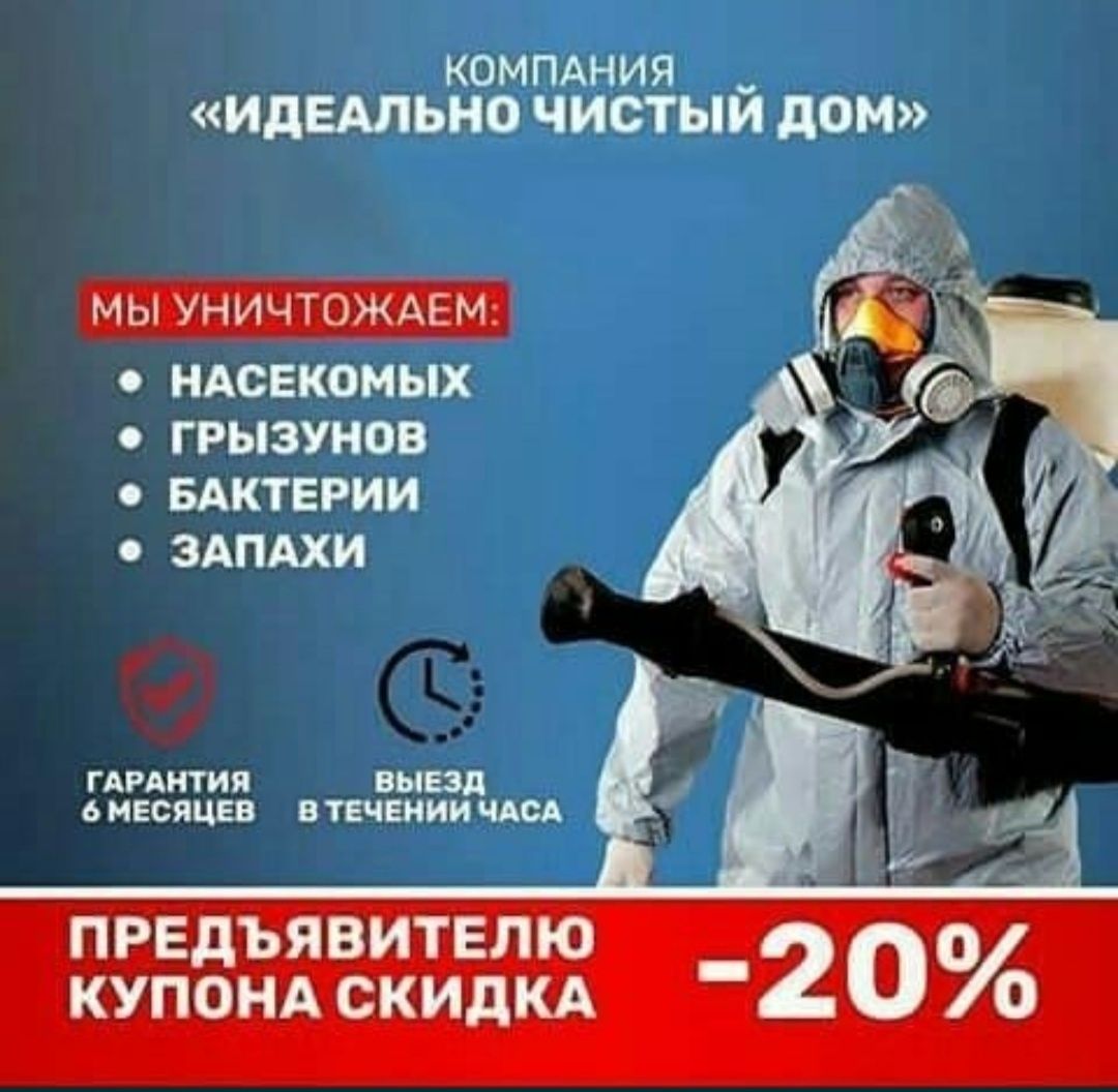 Уничтожение /Дезинсекция/Дезинфекция в Уральске