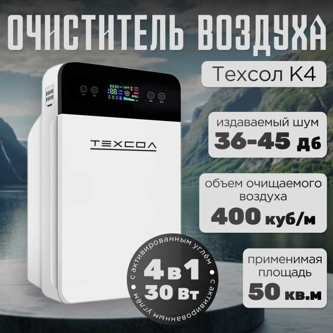 Очиститель воздуха ТЕХСОЛ К4 с активированным углем 4 в 1