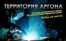 Аргоная Сварка!!!Сварка в среде аргона!!! territoriyargona_kst