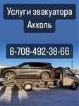 Эвакуатор 24/7 Акколь ,Шортанды,Астана,Степногорск