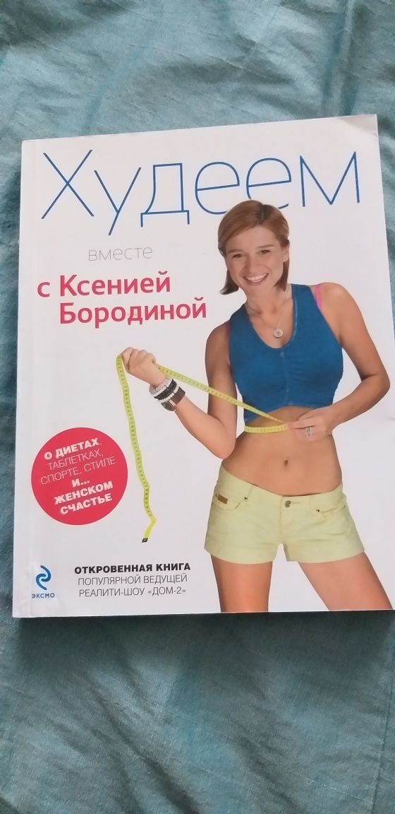 Худеем вместе с Ксенией Бородиной.