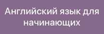 Курсы английского языка от 9-100 лет