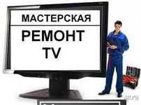 Ремонт телевизоров Yasin TCL Haier  AVA  Ergo Artel без выходных