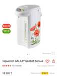 Термопот Galaxy Gl0606 белый