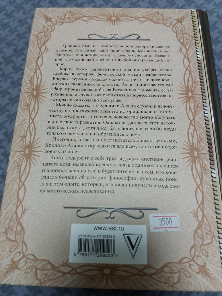 Книга по эзотерике "Хроники Акаши".