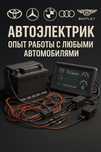 Автоэлектрик на выезд