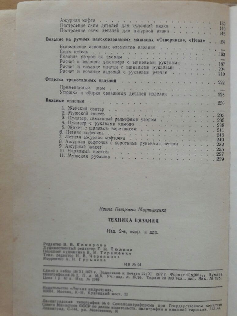 Техника вязания. Мартыненко И.П. Смотрите описание ниже.