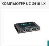 Продается компьютер moxa