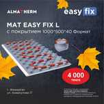 Мат Easy Fix L с покрытием