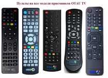 Пульты для Отау ТВ в Шымкенте оригинал универсальный Отау Тв